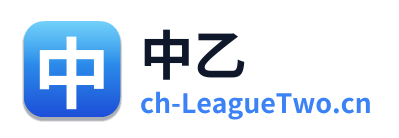 中乙